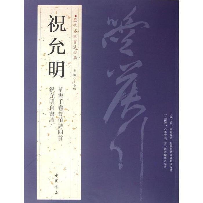 历代名家书法经典 祝允明