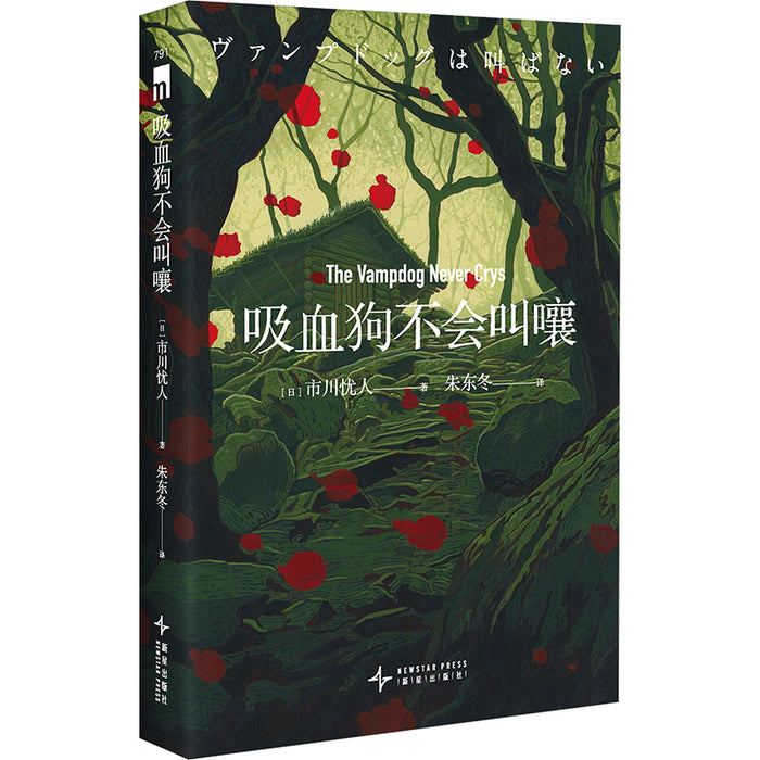 吸血狗不会叫嚷