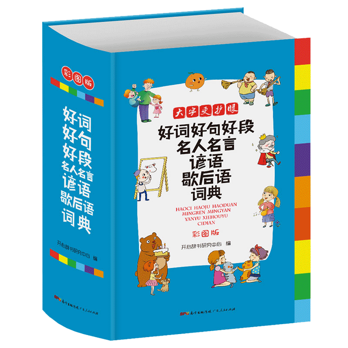 好词好句好段名人名言谚语歇后语词典
