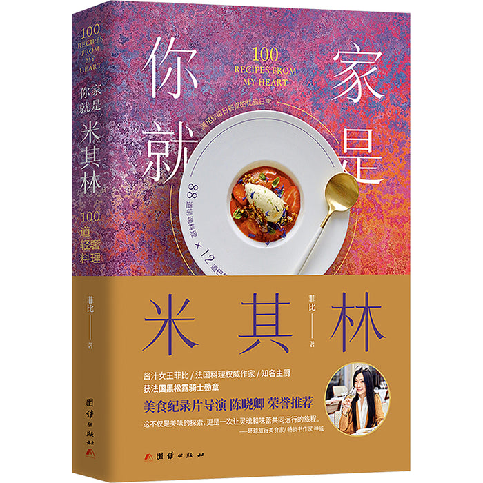 你家就是米其林：100道轻奢料理