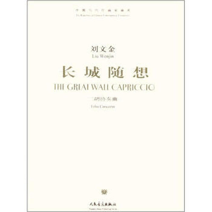 长城随想 刘文金