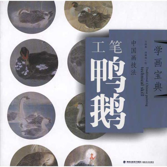 中国画技法：工笔 鸭鹅