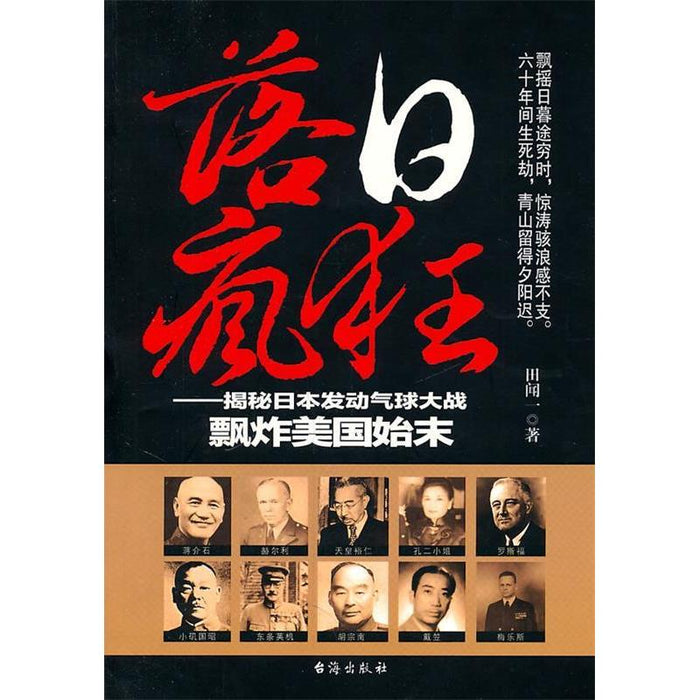 落日疯狂—揭秘日本发动气球大战飘炸美国始末