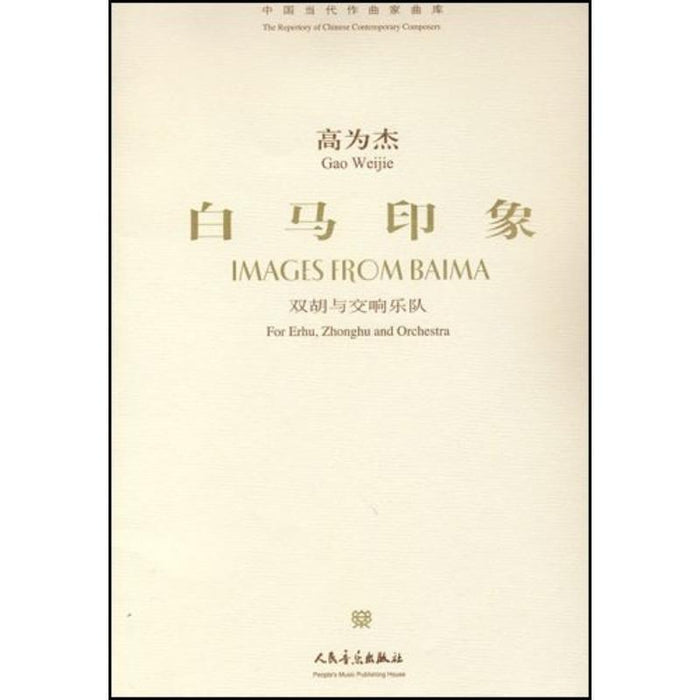白马印象 高为杰