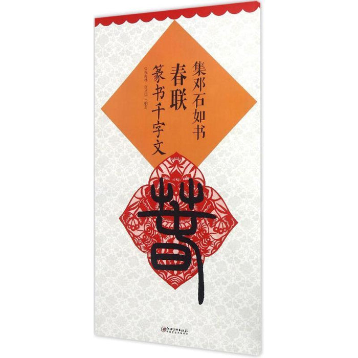 集邓石如书春联 篆书千字文