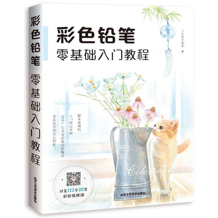 彩色铅笔零基础入门