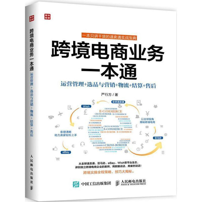 跨境电商业务一本通