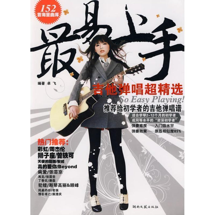 最易上手 吉他弹唱超精选
