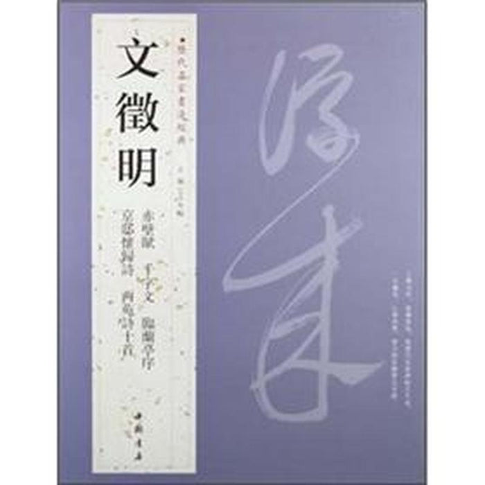 历代名家书法经典 文徵明