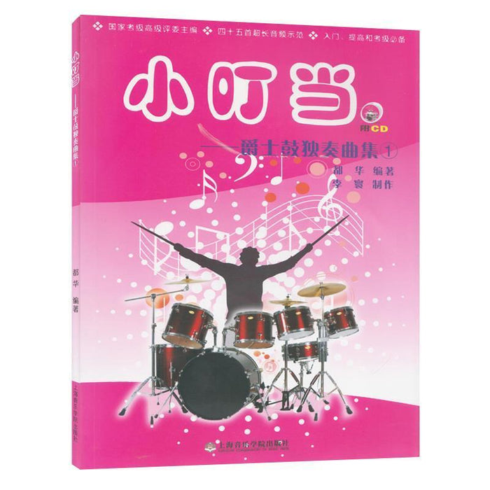 小叮当 爵士鼓独奏曲集 1
