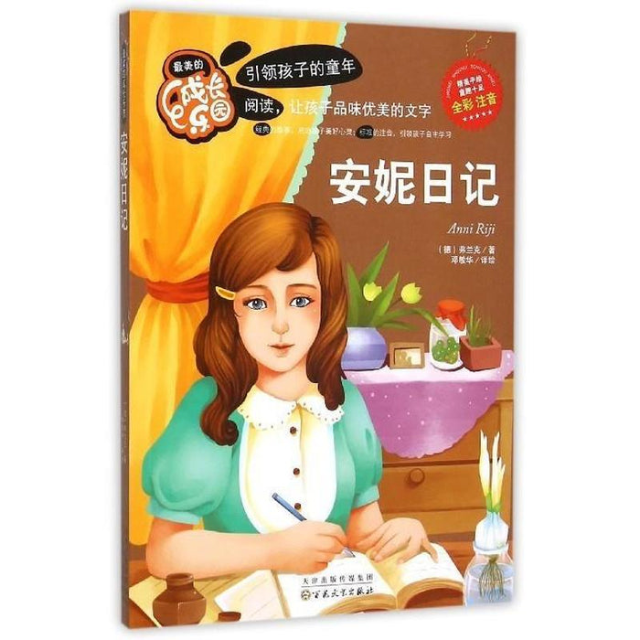 最美的成长乐园：安妮日记