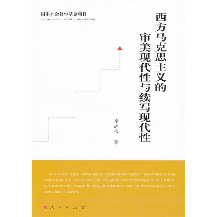 西方马克思主义的审美现代性与续写的现代性