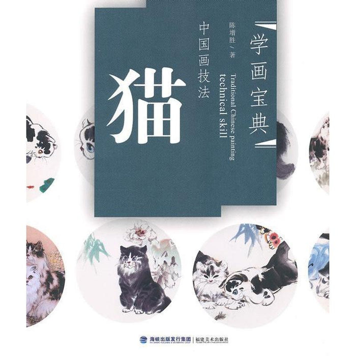 中国画技法：猫