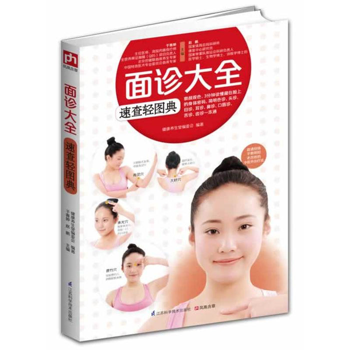 面诊大全速查轻图典