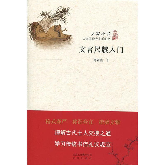 大家小书 文言尺牍入门