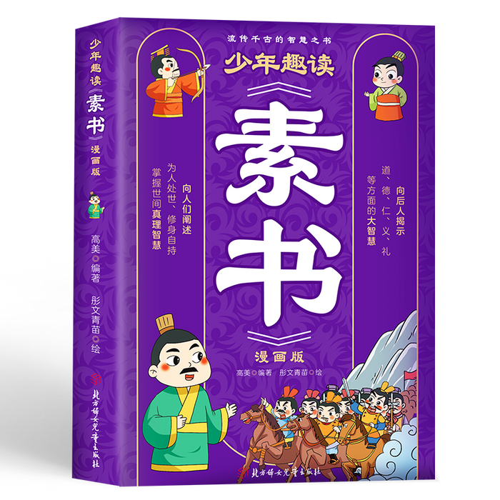 少年趣读《素书》漫画版