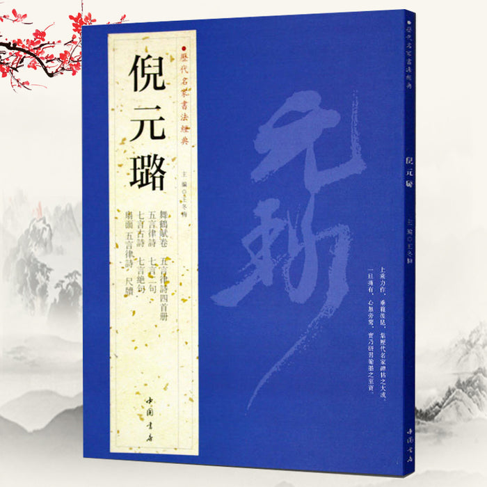 历代名家书法经典 倪元璐