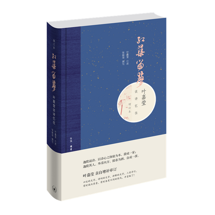 红蕖留梦 叶嘉莹谈诗忆往