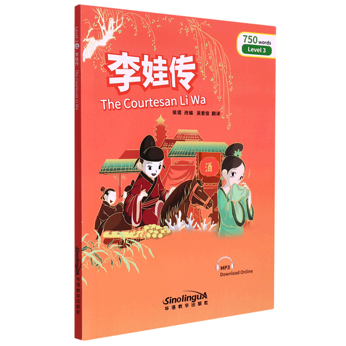 The Courtesan Li Wa 李娃传