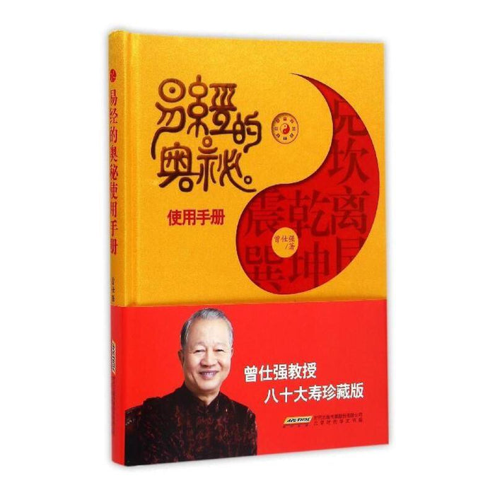 易经的奥秘使用手册