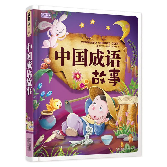 中国成语故事1&2两册