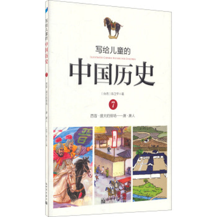 写给儿童的中国历史 7
