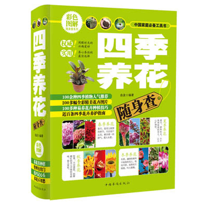 四季养花随身查