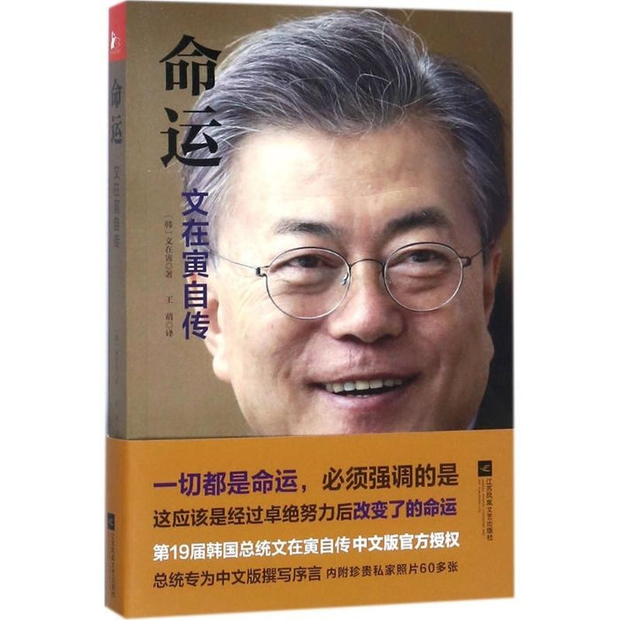 命运：文在寅自传