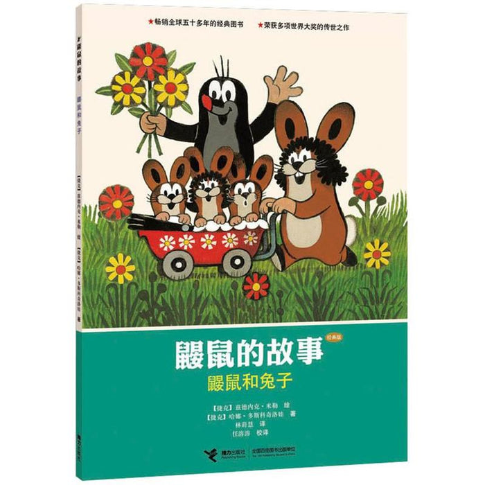 鼹鼠的故事：鼹鼠和兔子