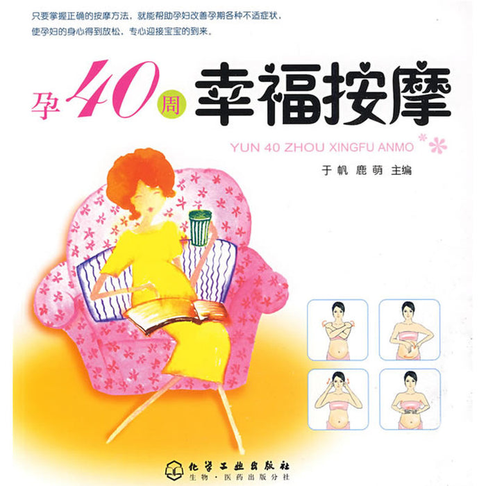 孕40周 幸福按摩