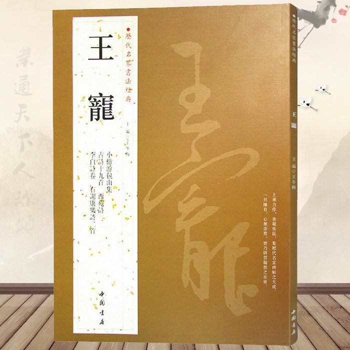 历代名家书法经典 王宠