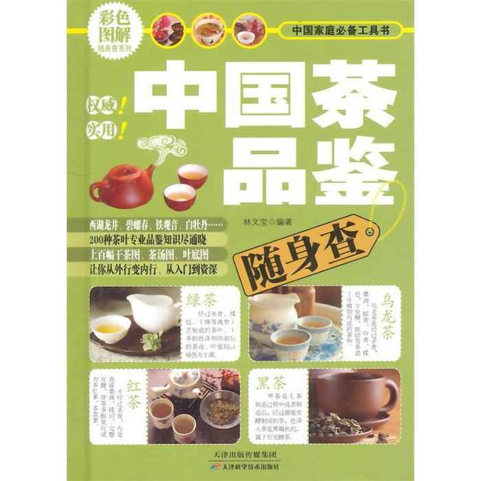 中国茶品鉴随身查