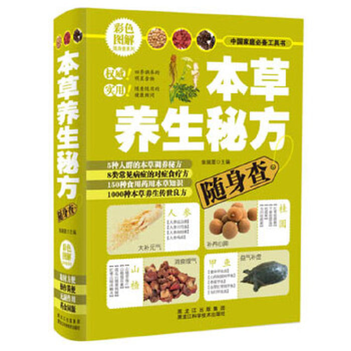本草养生秘方