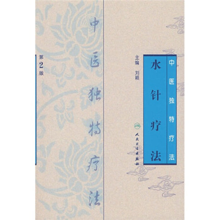 中医独特疗法·水针疗法