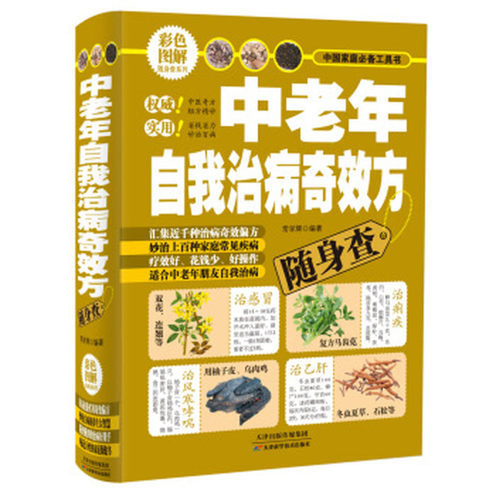 中老年自我治病奇效方随身查