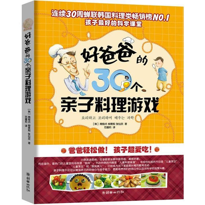 好爸爸的30个亲子料理游戏