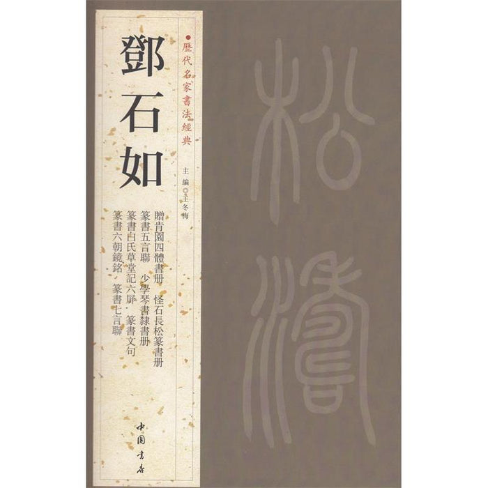 历代名家书法经典 邓石如