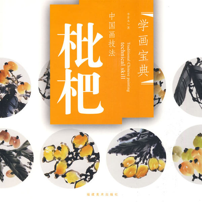 中国画技法：枇杷