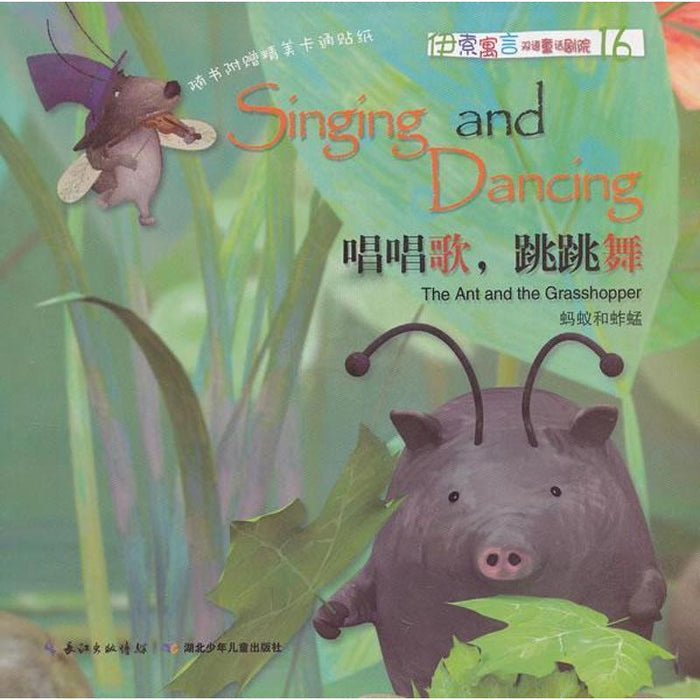 伊索寓言双语童话剧院 唱唱歌，跳跳舞