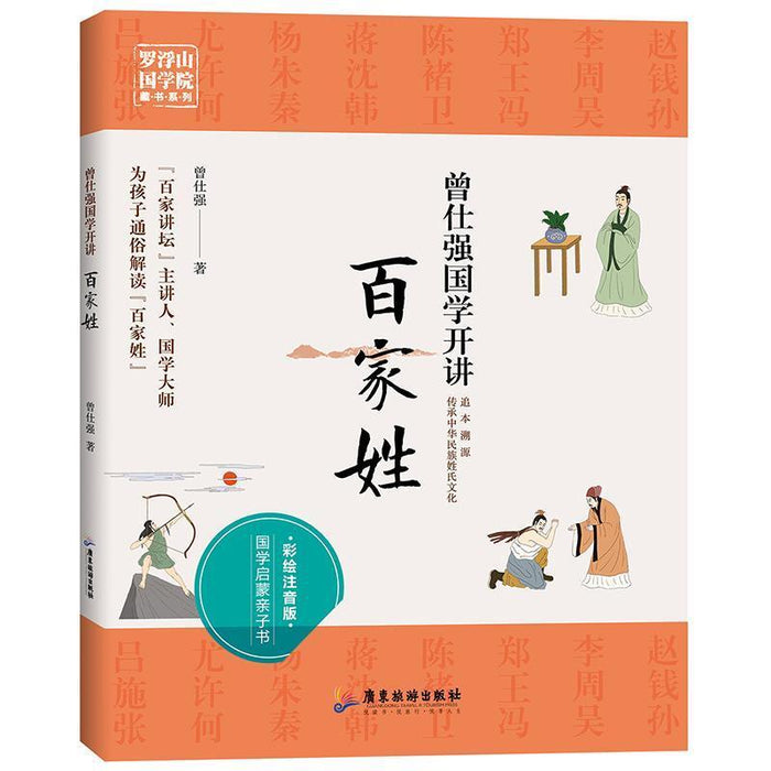曾仕强国学开讲：百家姓