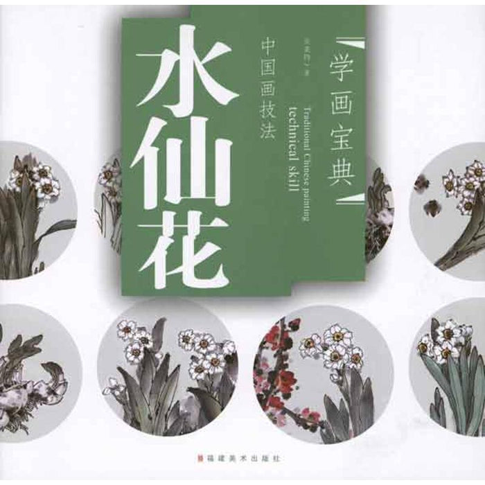 中国画技法：水仙花