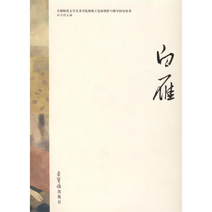 白雁