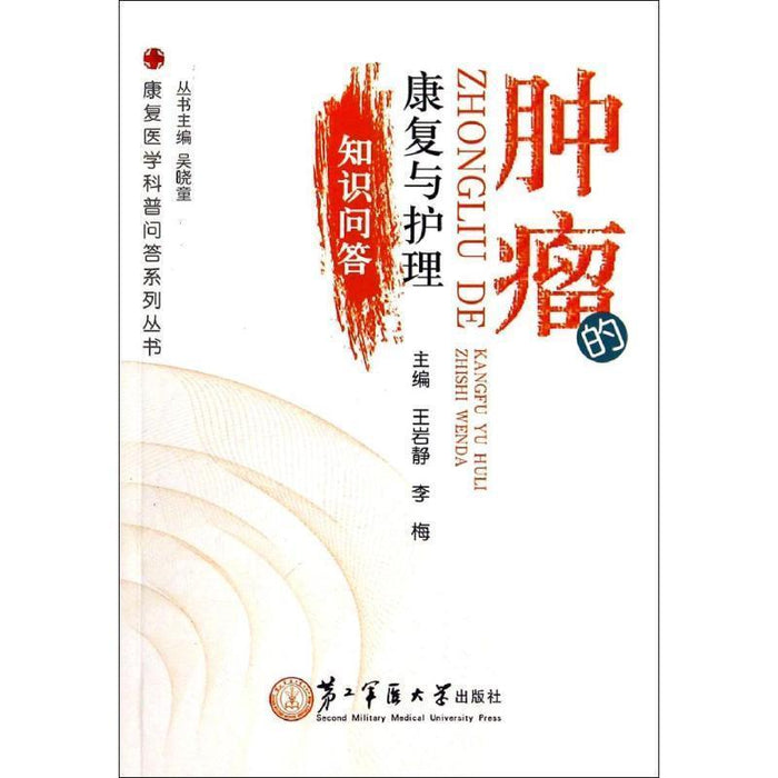 肿瘤 康复与护理 知识问答