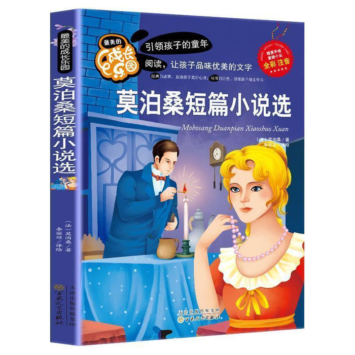 最美的成长乐园：莫泊桑短篇小说选