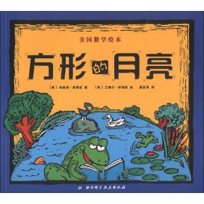 方形的月亮 美国数学绘本