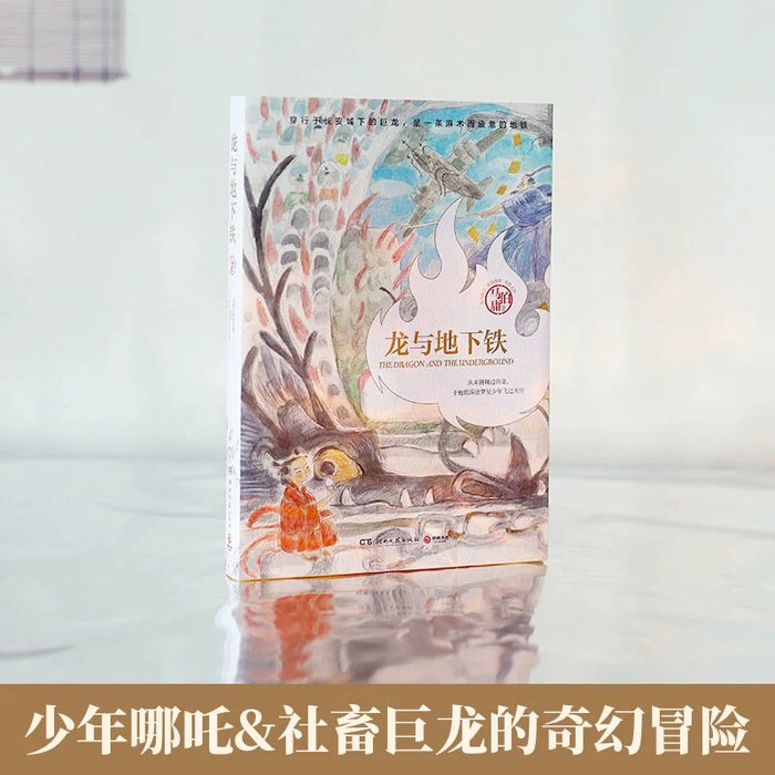 龙与地下铁 马伯庸长篇小说