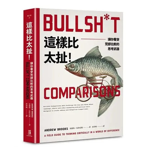 这样比太扯！:让你看穿荒谬比较的思考武器