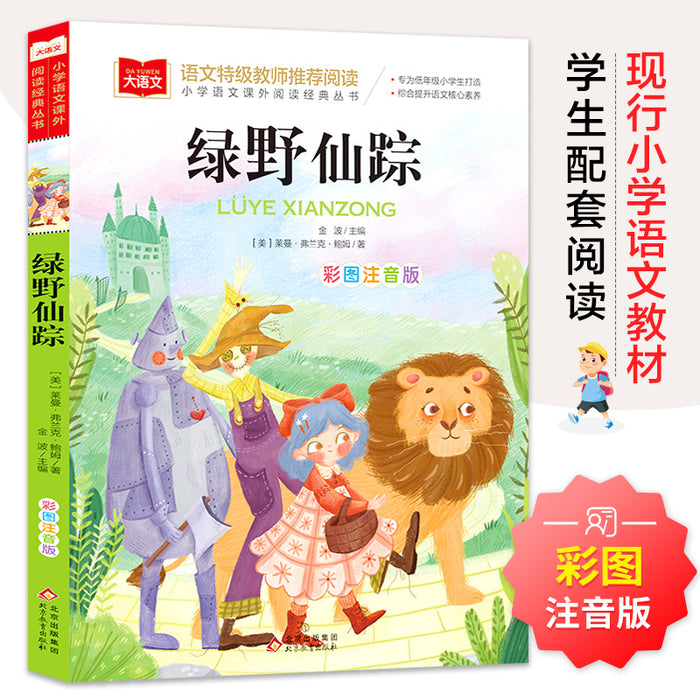 绿野仙踪 彩图注音版