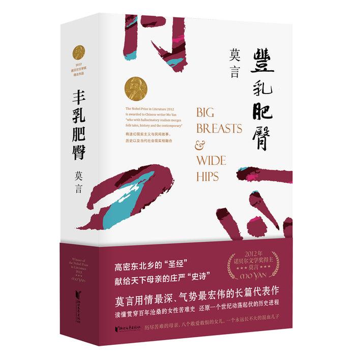 丰乳肥臀 莫言