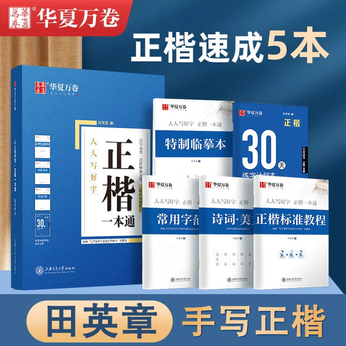 华夏万卷硬笔书法练习字帖5本套装 正楷一本通